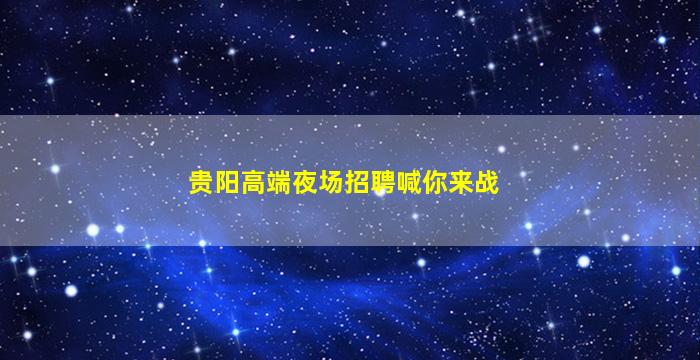 云南夜总会招聘